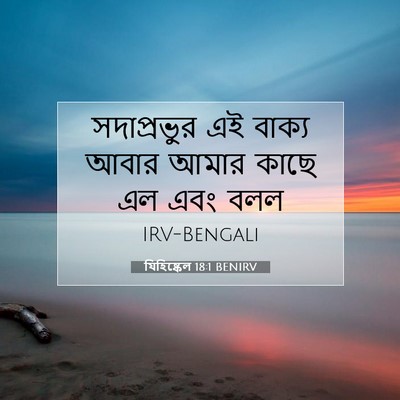 Picture 07 - যিহিষ্কেল 18:1 BENIRV - সদাপ্রভুর এই - Bible Verse Picture
