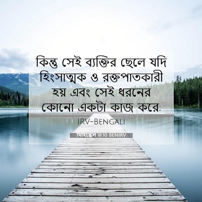 Picture 07 - যিহিষ্কেল 18:10 BENIRV - কিন্তু সেই - Bible Verse Picture