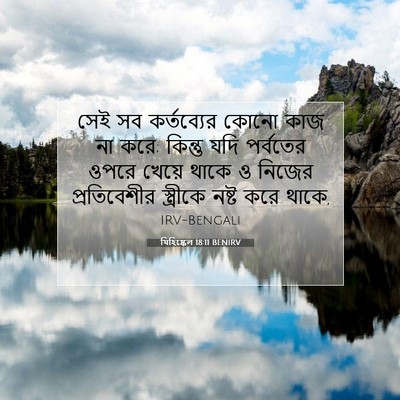 Picture 07 - যিহিষ্কেল 18:11 BENIRV - সেই সব কর্তব্যের - Bible Verse Picture
