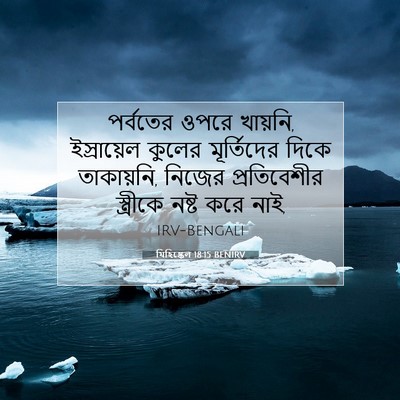 Picture 07 - যিহিষ্কেল 18:15 BENIRV - পর্বতের ওপরে - Bible Verse Picture
