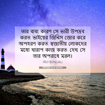 Picture 07 - যিহিষ্কেল 18:18 BENIRV - তার বাবা, কারণ সে - Bible Verse Picture