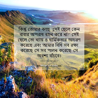 Picture 07 - যিহিষ্কেল 18:19 BENIRV - কিন্তু তোমার বলছ, - Bible Verse Picture