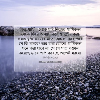 Picture 07 - যিহিষ্কেল 18:24 BENIRV - কিন্তু ধার্মিক - Bible Verse Picture