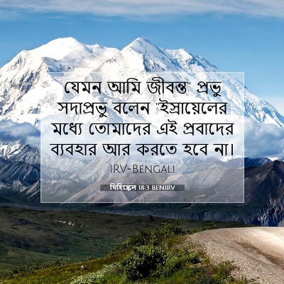 Picture 07 - যিহিষ্কেল 18:3 BENIRV - যেমন আমি জীবন্ত” - Bible Verse Picture