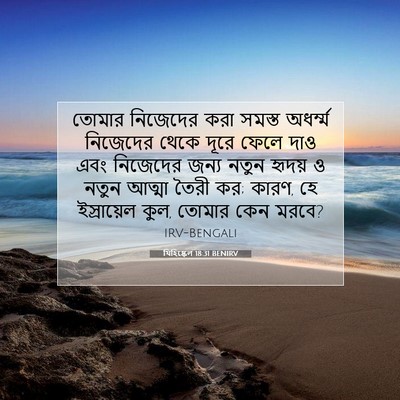 Picture 07 - যিহিষ্কেল 18:31 BENIRV - তোমার নিজেদের করা - Bible Verse Picture