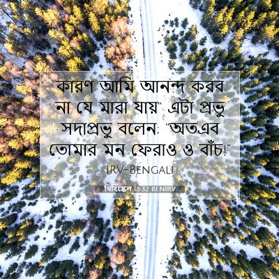 Picture 07 - যিহিষ্কেল 18:32 BENIRV - কারণ আমি আনন্দ করব - Bible Verse Picture