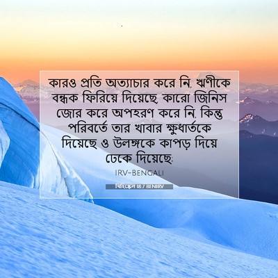 Picture 07 - যিহিষ্কেল 18:7 BENIRV - কারও প্রতি - Bible Verse Picture