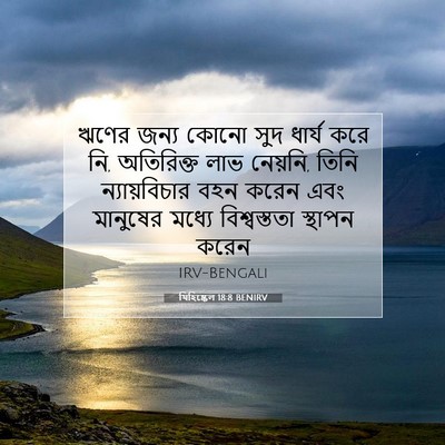 Picture 07 - যিহিষ্কেল 18:8 BENIRV - ঋণের জন্য কোনো সুদ - Bible Verse Picture