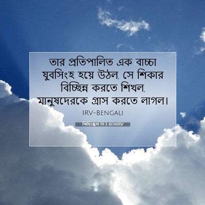 Picture 07 - যিহিষ্কেল 19:3 BENIRV - তার প্রতিপালিত এক - Bible Verse Picture