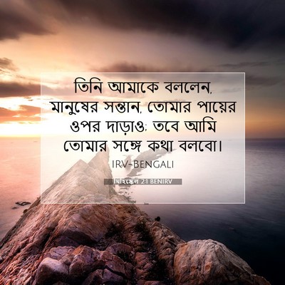 Picture 07 - যিহিষ্কেল 2:1 BENIRV - তিনি আমাকে বললেন, - Bible Verse Picture