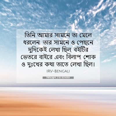Picture 07 - যিহিষ্কেল 2:10 BENIRV - তিনি আমার সামনে তা - Bible Verse Picture