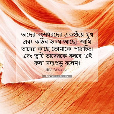 Picture 07 - যিহিষ্কেল 2:4 BENIRV - তাদের বংশধরদের - Bible Verse Picture