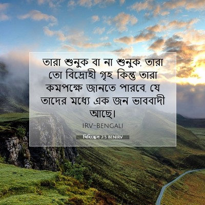 Picture 07 - যিহিষ্কেল 2:5 BENIRV - তারা শুনুক বা না - Bible Verse Picture