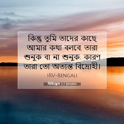 Picture 07 - যিহিষ্কেল 2:7 BENIRV - কিন্তু তুমি তাদের - Bible Verse Picture