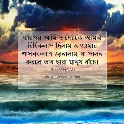 Picture 07 - যিহিষ্কেল 20:11 BENIRV - তারপর আমি তাদেরকে - Bible Verse Picture