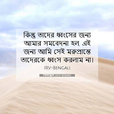 Picture 07 - যিহিষ্কেল 20:17 BENIRV - কিন্তু তাদের - Bible Verse Picture