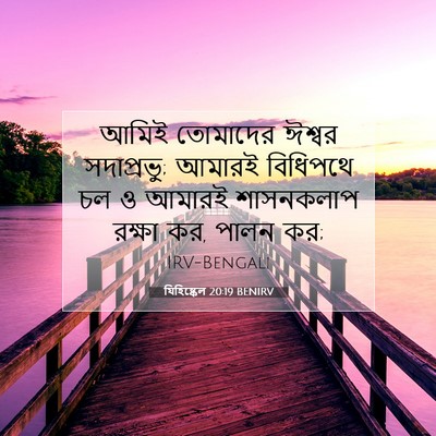 Picture 07 - যিহিষ্কেল 20:19 BENIRV - আমিই তোমাদের - Bible Verse Picture