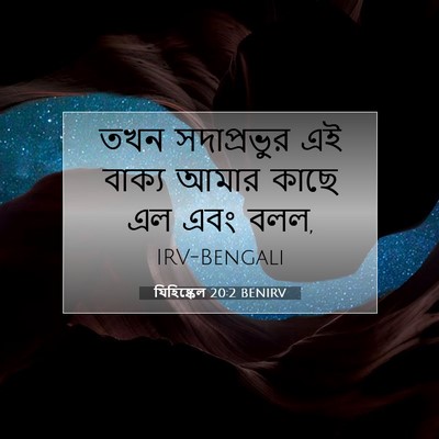 Picture 07 - যিহিষ্কেল 20:2 BENIRV - তখন সদাপ্রভুর এই - Bible Verse Picture