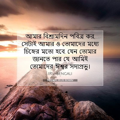 Picture 07 - যিহিষ্কেল 20:20 BENIRV - আমার বিশ্রামদিন - Bible Verse Picture