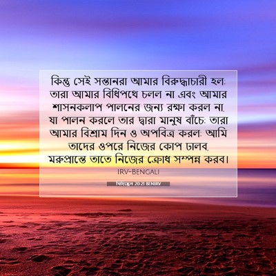 Picture 07 - যিহিষ্কেল 20:21 BENIRV - কিন্তু সেই - Bible Verse Picture