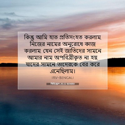 Picture 07 - যিহিষ্কেল 20:22 BENIRV - কিন্তু আমি হাত - Bible Verse Picture