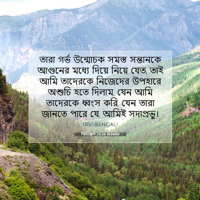 Picture 07 - যিহিষ্কেল 20:26 BENIRV - তারা গর্ভ উন্মোচক - Bible Verse Picture
