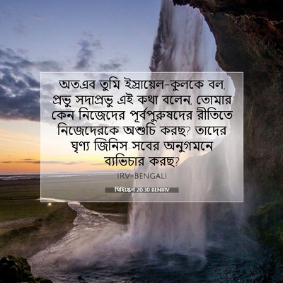 Picture 07 - যিহিষ্কেল 20:30 BENIRV - অতএব তুমি - Bible Verse Picture