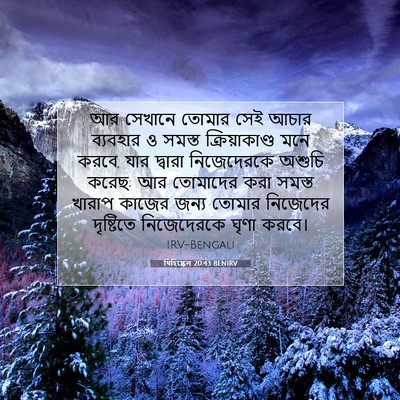 Picture 07 - যিহিষ্কেল 20:43 BENIRV - আর সেখানে তোমার - Bible Verse Picture