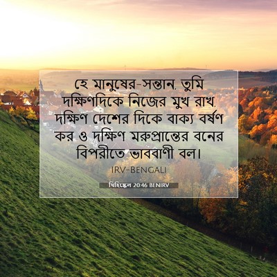 Picture 07 - যিহিষ্কেল 20:46 BENIRV - হে মানুষের-সন্তান, - Bible Verse Picture