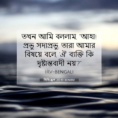 Picture 07 - যিহিষ্কেল 20:49 BENIRV - তখন আমি বললাম, - Bible Verse Picture