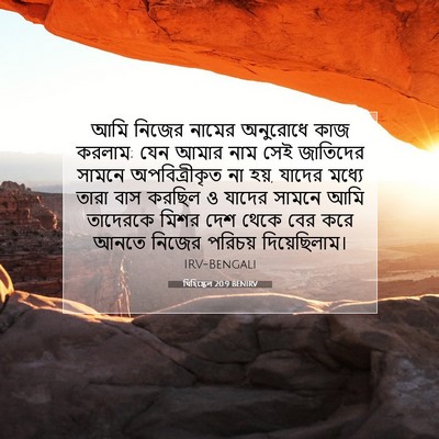 Picture 07 - যিহিষ্কেল 20:9 BENIRV - আমি নিজের নামের - Bible Verse Picture