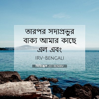 Picture 07 - যিহিষ্কেল 21:1 BENIRV - তারপর সদাপ্রভুর - Bible Verse Picture