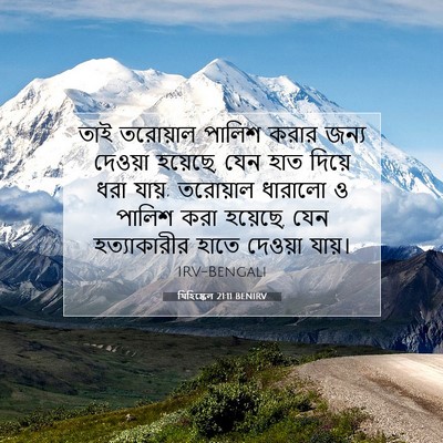 Picture 07 - যিহিষ্কেল 21:11 BENIRV - তাই তরোয়াল পালিশ - Bible Verse Picture
