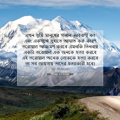 Picture 07 - যিহিষ্কেল 21:14 BENIRV - এখন তুমি মানুষের - Bible Verse Picture