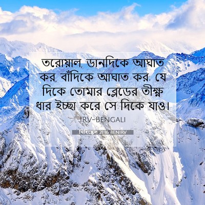 Picture 07 - যিহিষ্কেল 21:16 BENIRV - তরোয়াল, ডানদিকে - Bible Verse Picture