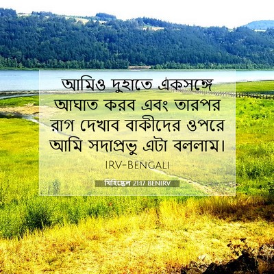 Picture 07 - যিহিষ্কেল 21:17 BENIRV - আমিও দুহাতে - Bible Verse Picture