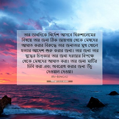 Picture 07 - যিহিষ্কেল 21:22 BENIRV - তার ডানদিকে - Bible Verse Picture