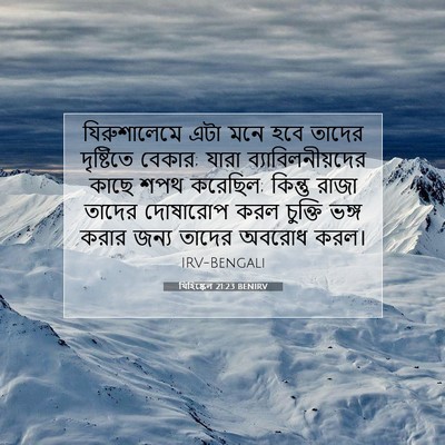 Picture 07 - যিহিষ্কেল 21:23 BENIRV - যিরুশালেমে এটা - Bible Verse Picture
