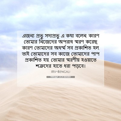 Picture 07 - যিহিষ্কেল 21:24 BENIRV - এজন্য প্রভু - Bible Verse Picture