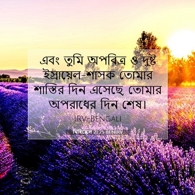 Picture 07 - যিহিষ্কেল 21:25 BENIRV - এবং তুমি অপবিত্র ও - Bible Verse Picture