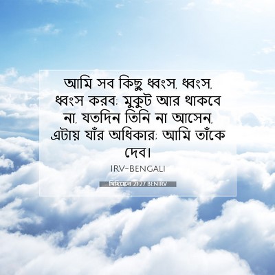 Picture 07 - যিহিষ্কেল 21:27 BENIRV - আমি সব কিছু ধ্বংস, - Bible Verse Picture