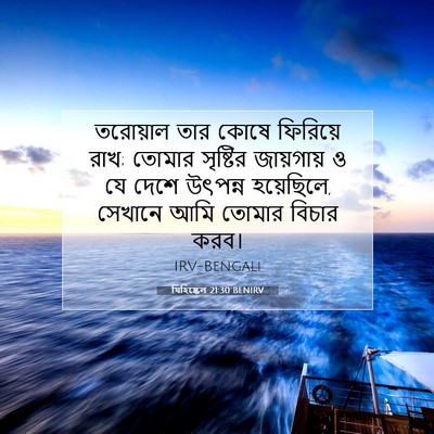 Picture 07 - যিহিষ্কেল 21:30 BENIRV - তরোয়াল তার কোষে - Bible Verse Picture