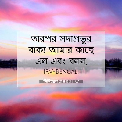 Picture 07 - যিহিষ্কেল 21:8 BENIRV - তারপর সদাপ্রভুর - Bible Verse Picture