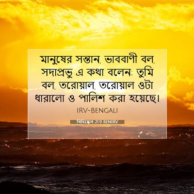 Picture 07 - যিহিষ্কেল 21:9 BENIRV - মানুষের সন্তান, - Bible Verse Picture