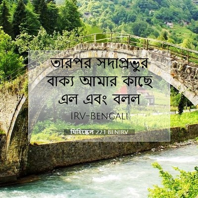 Picture 07 - যিহিষ্কেল 22:1 BENIRV - তারপর সদাপ্রভুর - Bible Verse Picture