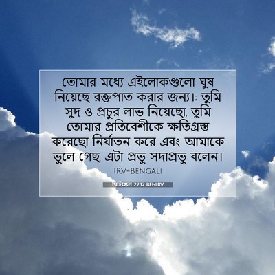 Picture 07 - যিহিষ্কেল 22:12 BENIRV - তোমার মধ্যে - Bible Verse Picture