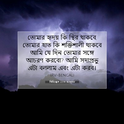 Picture 07 - যিহিষ্কেল 22:14 BENIRV - তোমার হৃদয় কি - Bible Verse Picture