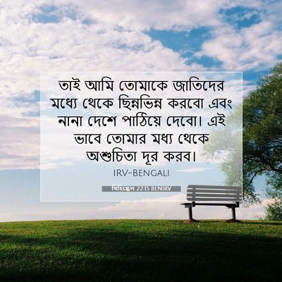 Picture 07 - যিহিষ্কেল 22:15 BENIRV - তাই আমি তোমাকে - Bible Verse Picture