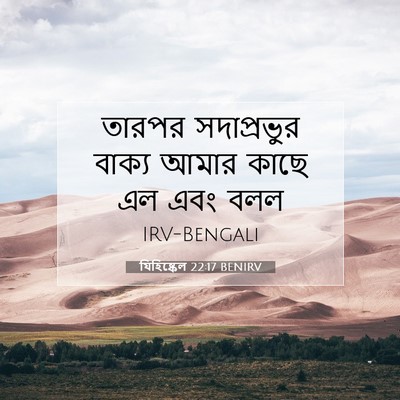 Picture 07 - যিহিষ্কেল 22:17 BENIRV - তারপর সদাপ্রভুর - Bible Verse Picture