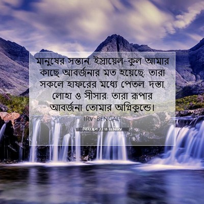 Picture 07 - যিহিষ্কেল 22:18 BENIRV - মানুষের সন্তান, - Bible Verse Picture